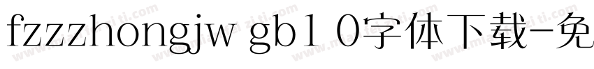 fzzzhongjw gb1 0字体下载字体转换